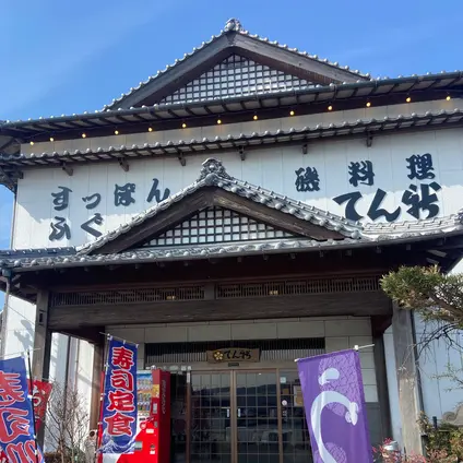 てん新