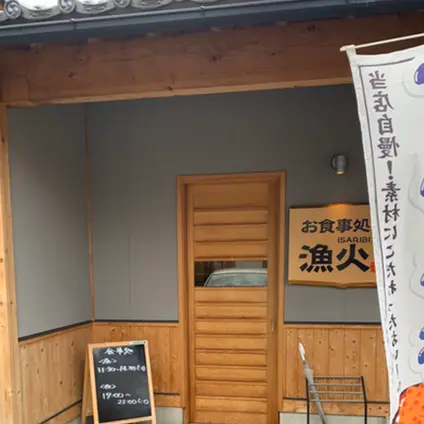 上田鮮魚店 お食事処 漁火
