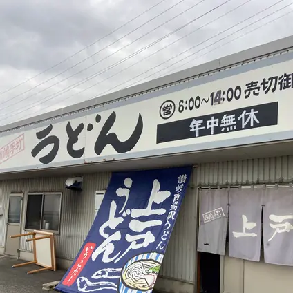 上戸うどん店