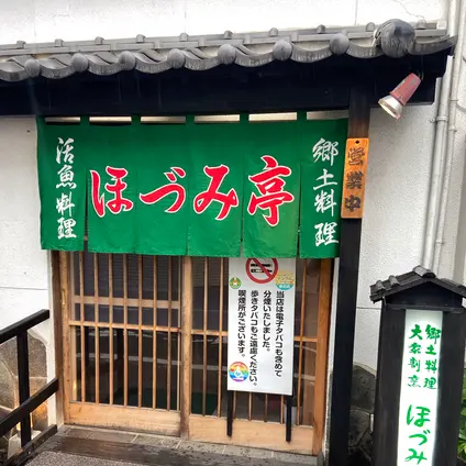 ほづみ亭
