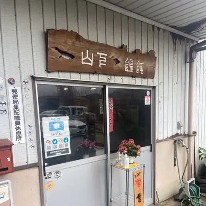 山下うどん店