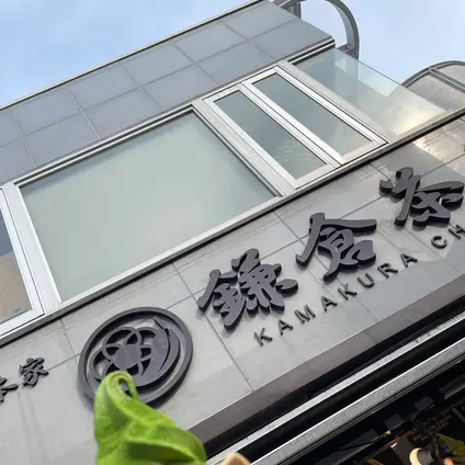 鎌倉茶々