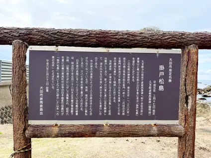 掛戸松島