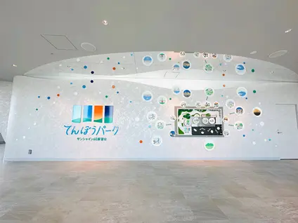 サンシャイン60展望台 てんぼうパーク（旧：SKY CIRCUS サンシャイン60展望台）