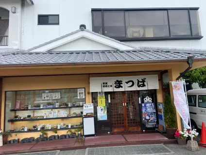 松葉寿司