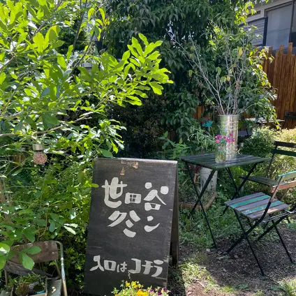 世田谷クミン