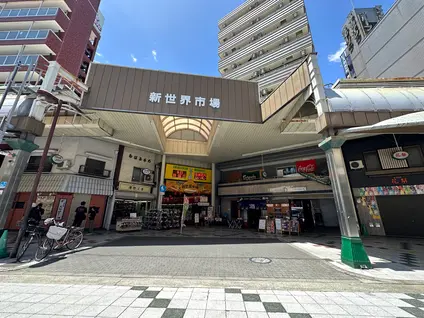 新世界市場