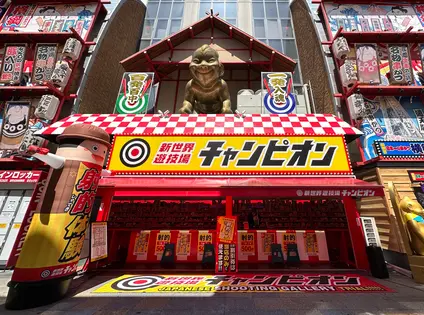新世界遊技場 射的チャンピオン 通天閣店