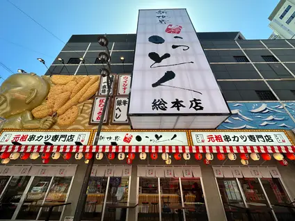 新世界串カツ いっとく総本店