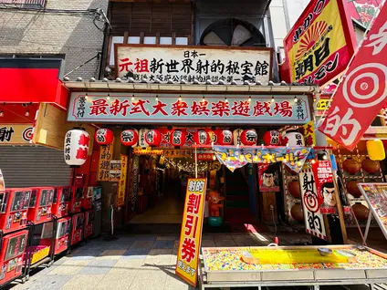 最新式大衆娯楽遊戯場「秘宝館 本店」