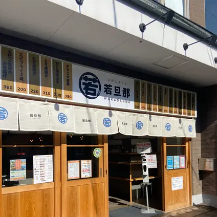 京町スタンド 若旦那