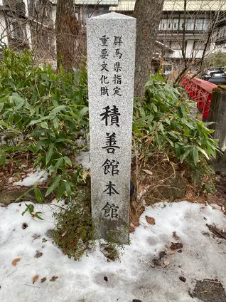 積善館