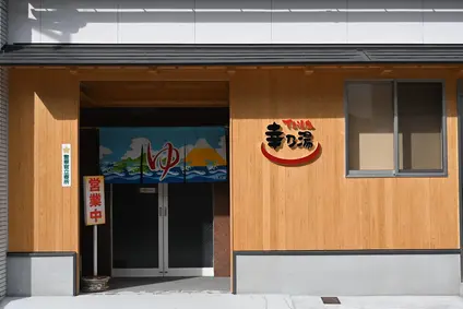 幸乃湯