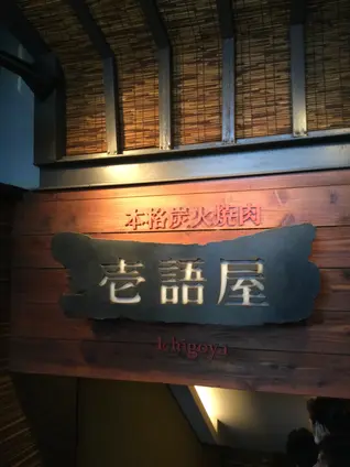 壱語屋 三軒茶屋店