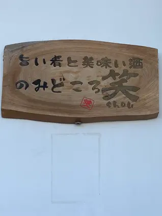 のみどころ 笑