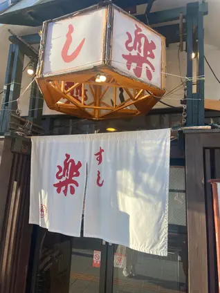 すし楽