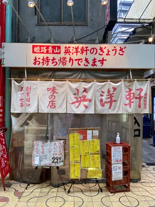 英洋軒 姫路駅前店