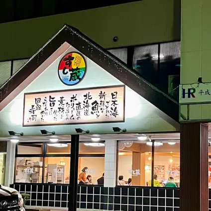 すし蔵 益田店