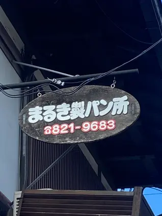 まるき製パン所