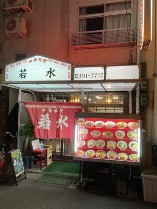 中華料理 若水
