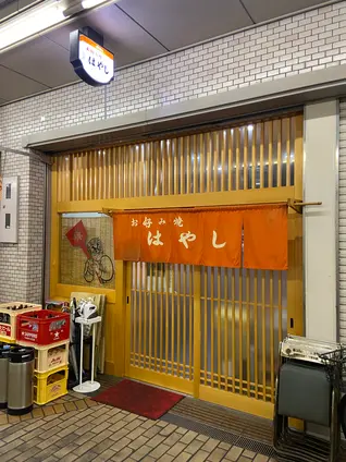 お好み焼き はやし