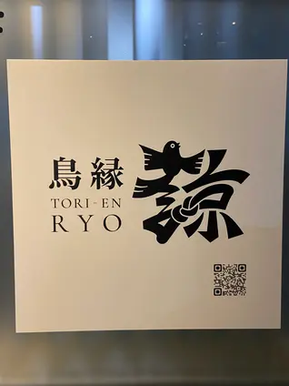 鳥縁 諒
