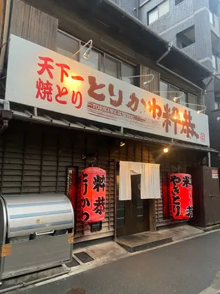 とりかわ 粋恭