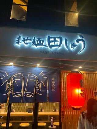 まぜ麺 田しゅう