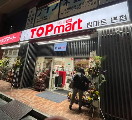 TOPmart トップマート