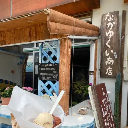 なかゆくい商店