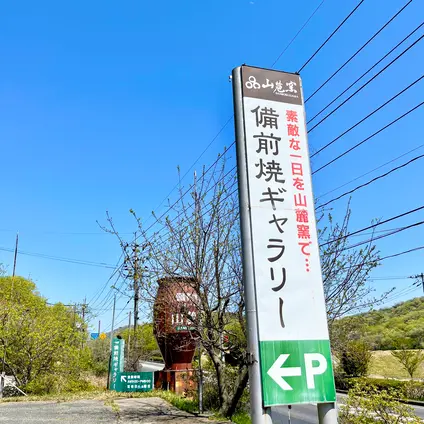 備前焼ギャラリー山麓窯
