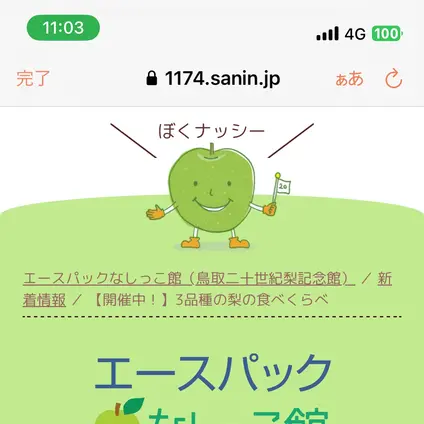 鳥取二十世紀梨記念館　なしっこ館