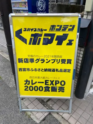 スパイスカレーボマイェ ②号店