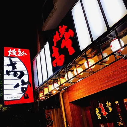 焼鳥高宮 本店
