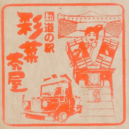 道の駅 彩菜茶屋