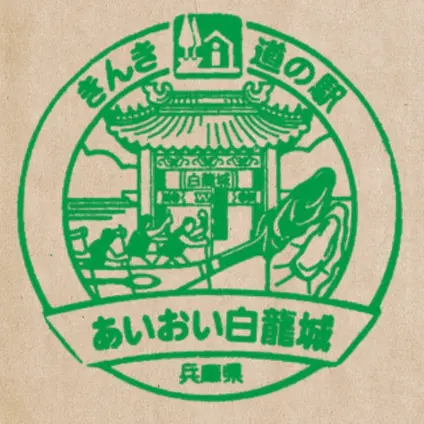 道の駅あいおい白龍城