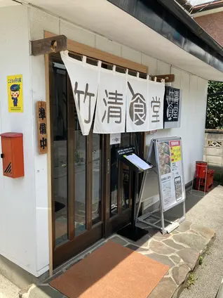 竹清食堂