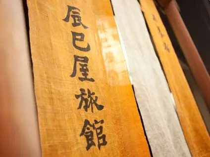 五養宿 辰巳屋旅館
