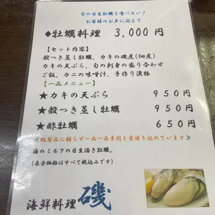 海鮮料理 磯