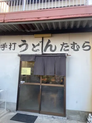 手打うどん たむら