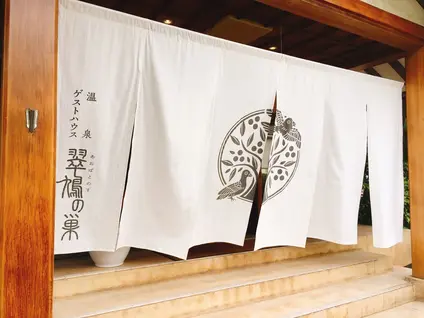 温泉ゲストハウス 翠鳩の巣