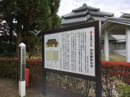 旧佐藤家住宅