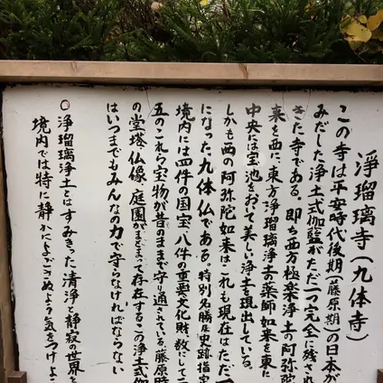 浄瑠璃寺