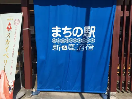 まちの駅 新 鹿沼宿