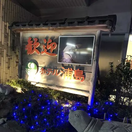 ホテル浦島
