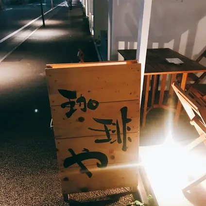 珈琲や 東小金井工房
