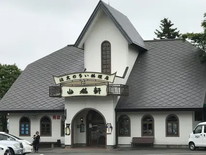 山猫軒