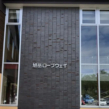 旭岳ロープウェイ