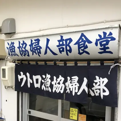 漁協婦人部食堂