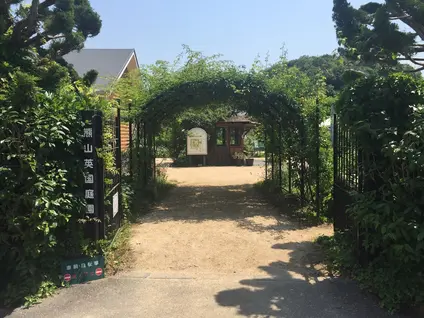 熊山英国庭園